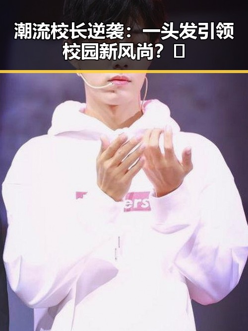 潮流校长逆袭：一头发引领校园新风尚？🤔