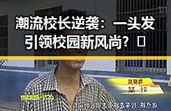 潮流校长逆袭：一头发引领校园新风尚？🤔