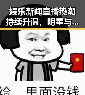 娱乐新闻直播热潮持续升温，明星与粉丝互动更紧密