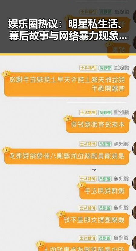 娱乐圈热议：明星私生活、幕后故事与网络暴力现象分析