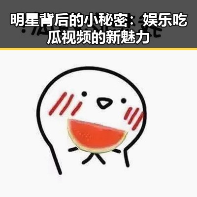 明星背后的小秘密：娱乐吃瓜视频的新魅力