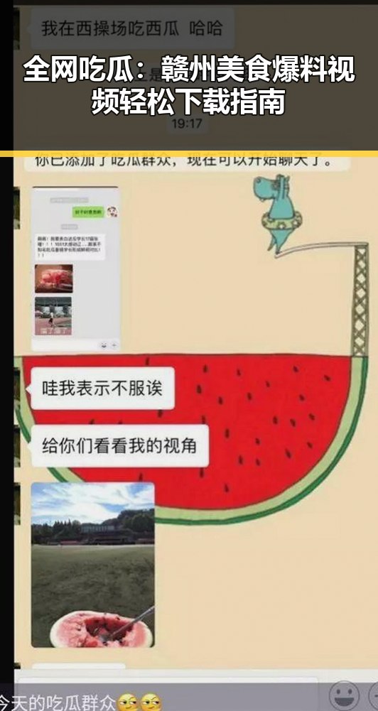 全网吃瓜：赣州美食爆料视频轻松下载指南