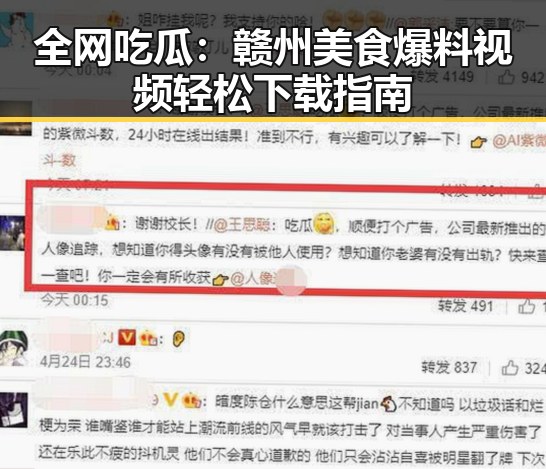全网吃瓜：赣州美食爆料视频轻松下载指南