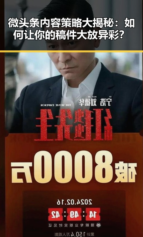 微头条内容策略大揭秘：如何让你的稿件大放异彩？