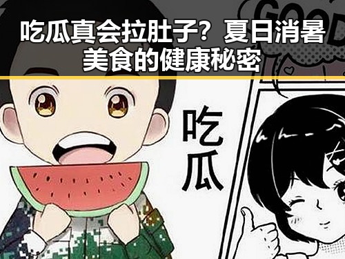 吃瓜真会拉肚子？夏日消暑美食的健康秘密