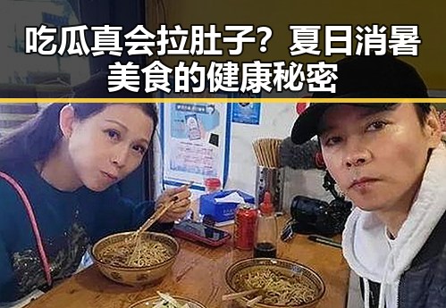 吃瓜真会拉肚子？夏日消暑美食的健康秘密
