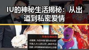 IU的神秘生活揭秘：从出道到私密爱情
