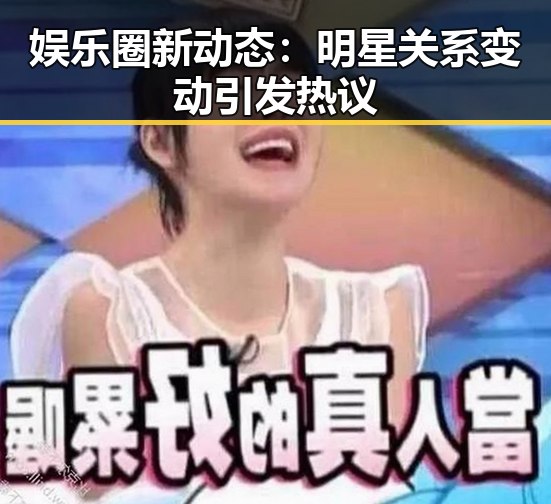 娱乐圈新动态：明星关系变动引发热议