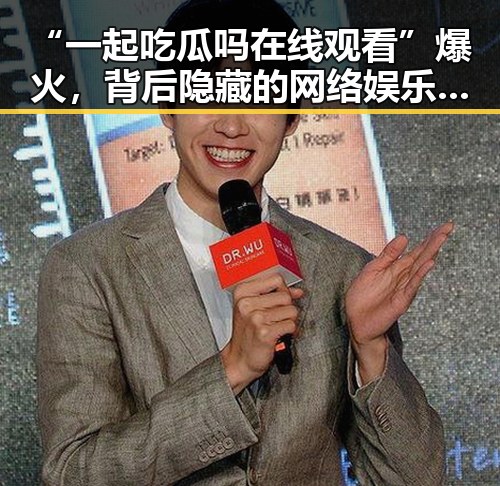 “一起吃瓜吗在线观看”爆火，背后隐藏的网络娱乐新趋势