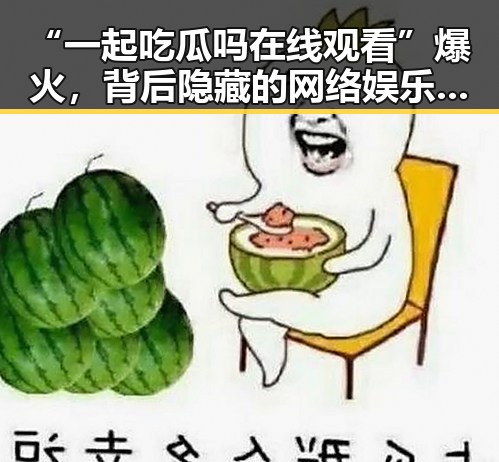 “一起吃瓜吗在线观看”爆火，背后隐藏的网络娱乐新趋势