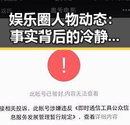娱乐圈人物动态：事实背后的冷静观察
