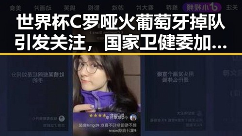 世界杯C罗哑火葡萄牙掉队引发关注,国家卫健委加强麻醉药品管理引发行业震动