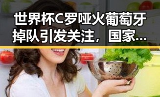 世界杯C罗哑火葡萄牙掉队引发关注,国家卫健委加强麻醉药品管理引发行业震动