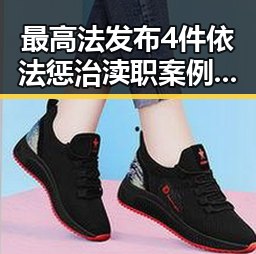 最高法发布4件依法惩治渎职案例揭示再军事化背景下的渎职犯罪新趋势