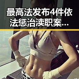最高法发布4件依法惩治渎职案例揭示再军事化背景下的渎职犯罪新趋势