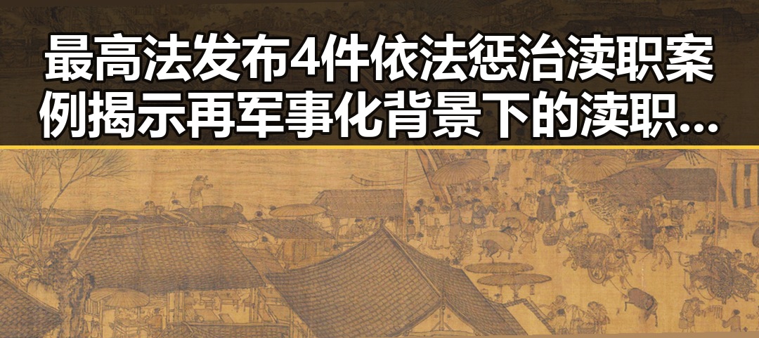 最高法发布4件依法惩治渎职案例揭示再军事化背景下的渎职犯罪新趋势