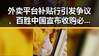 外卖平台补贴行引发争议,百胜中国宣布收购必胜客在中国大陆所有权