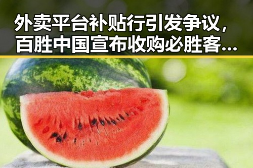 外卖平台补贴行引发争议,百胜中国宣布收购必胜客在中国大陆所有权
