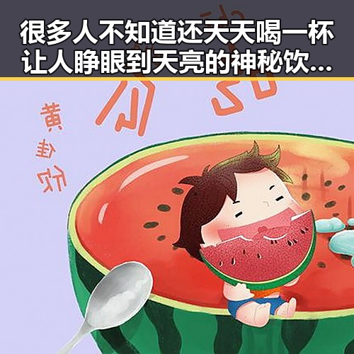 很多人不知道还天天喝一杯让人睁眼到天亮的神秘饮料,韦东奕获奖背后隐藏的反差明星黑料全揭秘