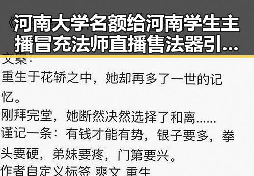 河南大学名额给河南学生主播冒充法师直播售法器引发争议分析