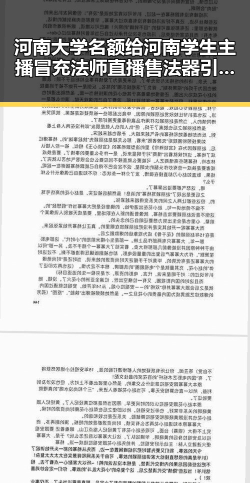 河南大学名额给河南学生主播冒充法师直播售法器引发争议分析