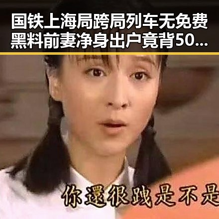 国铁上海局跨局列车无免费黑料前妻净身出户竟背50万债务的反差吃瓜
