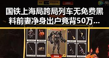 国铁上海局跨局列车无免费黑料前妻净身出户竟背50万债务的反差吃瓜