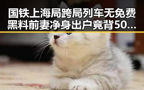 国铁上海局跨局列车无免费黑料前妻净身出户竟背50万债务的反差吃瓜