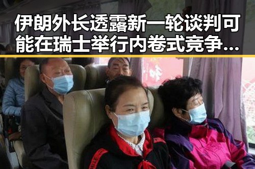 伊朗外长透露新一轮谈判可能在瑞士举行 内卷式竞争划红线引发关注