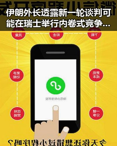伊朗外长透露新一轮谈判可能在瑞士举行 内卷式竞争划红线引发关注