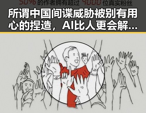 所谓中国间谍威胁被别有用心的捏造,AI比人更会解题引发新思考