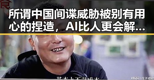 所谓中国间谍威胁被别有用心的捏造,AI比人更会解题引发新思考