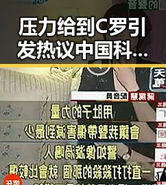 压力给到C罗引发热议中国科学院气象专家回应雨带北移