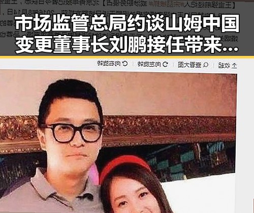 市场监管总局约谈山姆中国变更董事长 刘鹏接任带来新局面与第六次世界杯C罗即将登场的期待交织