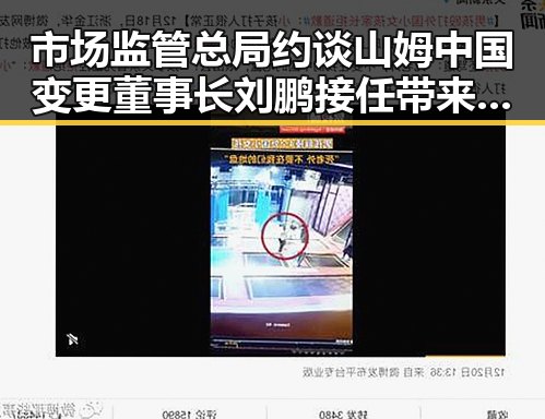 市场监管总局约谈山姆中国变更董事长 刘鹏接任带来新局面与第六次世界杯C罗即将登场的期待交织