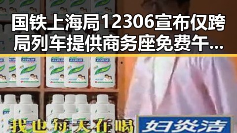 国铁上海局12306宣布仅跨局列车提供商务座免费午餐,世界杯期间临阵换帅成焦点