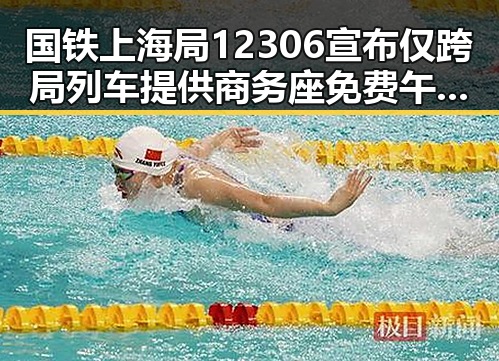 国铁上海局12306宣布仅跨局列车提供商务座免费午餐,世界杯期间临阵换帅成焦点