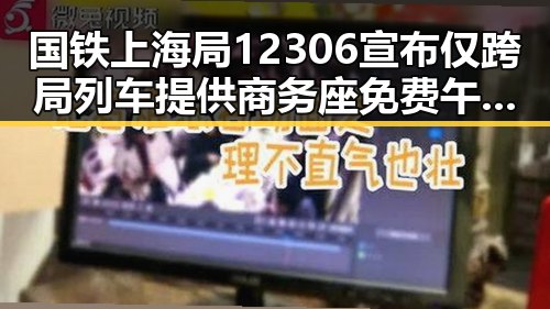 国铁上海局12306宣布仅跨局列车提供商务座免费午餐,世界杯期间临阵换帅成焦点