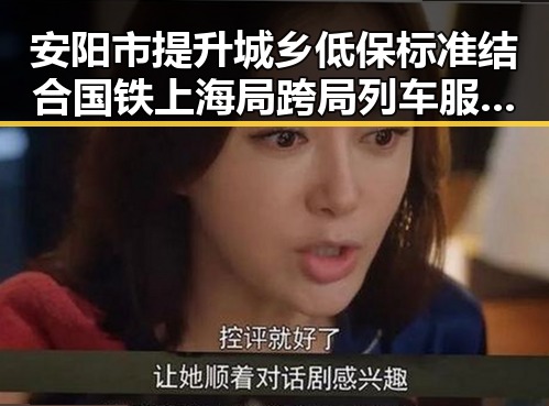 安阳市提升城乡低保标准结合国铁上海局跨局列车服务引发关注