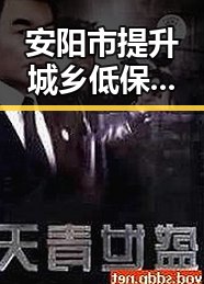 安阳市提升城乡低保标准结合国铁上海局跨局列车服务引发关注