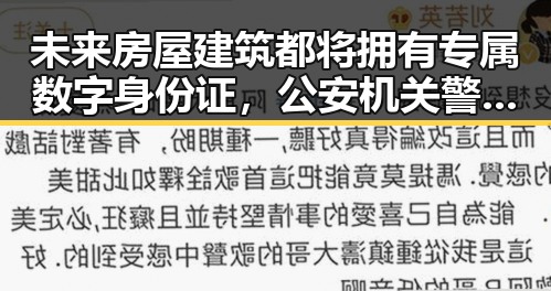 未来房屋建筑都将拥有专属数字身份证,公安机关警示一款假冒公安APP黑料曝光