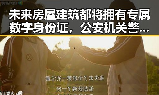 未来房屋建筑都将拥有专属数字身份证,公安机关警示一款假冒公安APP黑料曝光