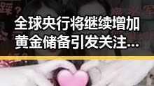 全球央行将继续增加黄金储备引发关注,油业原副总经理袁光宇因非法收受财物1.52亿余元被判死缓
