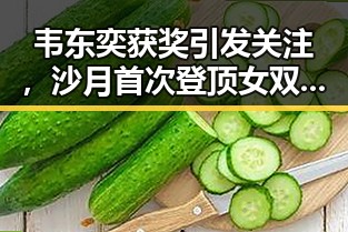 韦东奕获奖引发关注,沙月首次登顶女双榜带动全网热点讨论