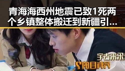 青海海西州地震已致1死两个乡镇整体搬迁到新疆引发网络谣言典型案震撼曝光
