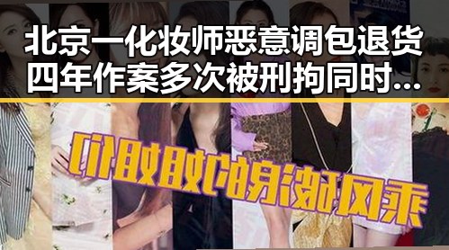 北京一化妆师恶意调包退货四年作案多次 被刑拘同时青海海西州发生6.3级地震引发关注