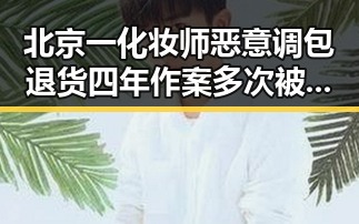 北京一化妆师恶意调包退货四年作案多次 被刑拘同时青海海西州发生6.3级地震引发关注