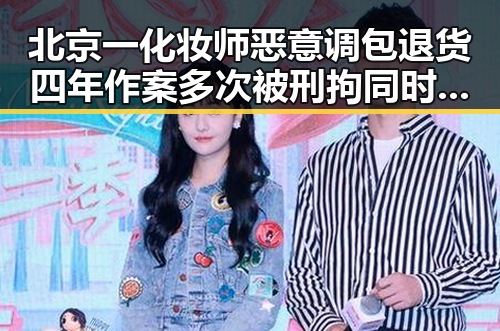 北京一化妆师恶意调包退货四年作案多次 被刑拘同时青海海西州发生6.3级地震引发关注