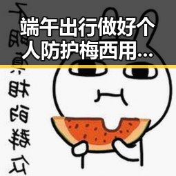 端午出行做好个人防护梅西用中文发微博感谢厚爱反差背后明星绯闻的吃瓜聚合观察
