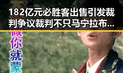 182亿元必胜客出售引发裁判争议裁判不只马宁拉布布吉祥物也成焦点